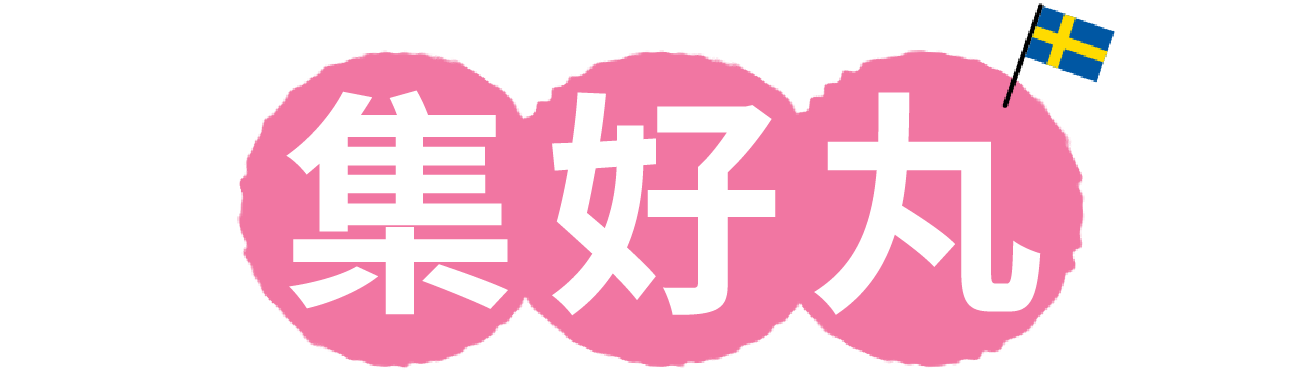 集好丸